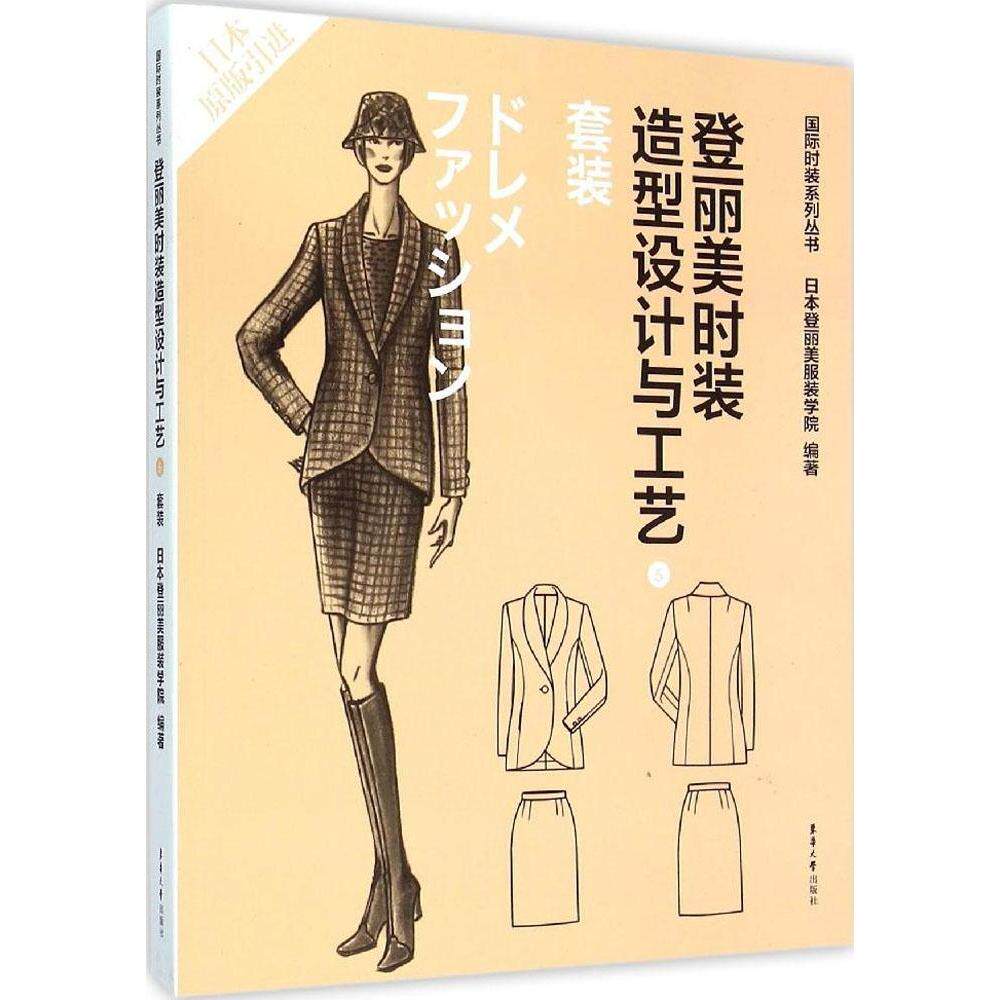 【保正版】登丽美时装造型设计与工艺⑤登丽美学院袁观洛东华大学出版社