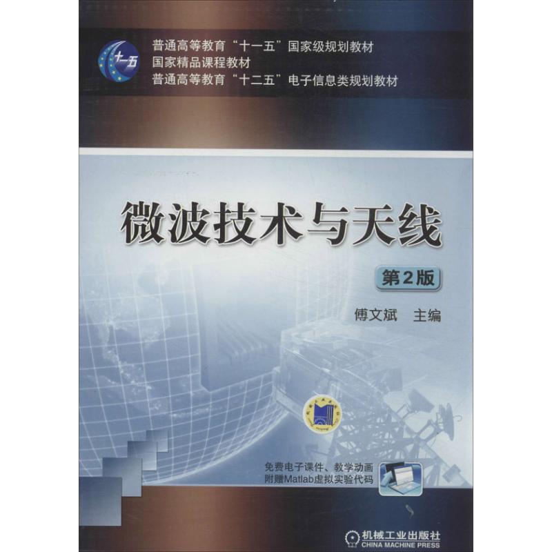 【保正版】微波技术与天线傅文斌机械工业出版社9787111434597