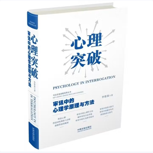 心理突破审讯中的心理学原理与方法毕惜茜著中国法制出版社9787509388518C