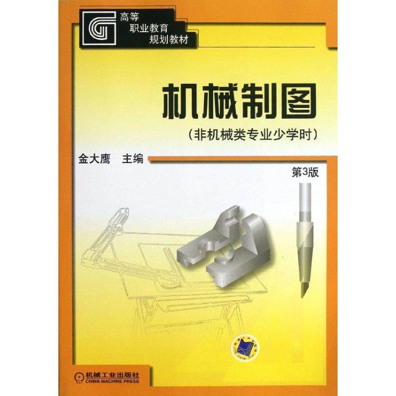 【保正版】机械制图第3版第三版金大鹰机械工业金大鹰机械工业出版社9787111423904