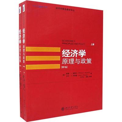 【正版书籍】经济学原理与政策第9版鲍莫尔布林德著方齐云译北京大学出版社9787301112229