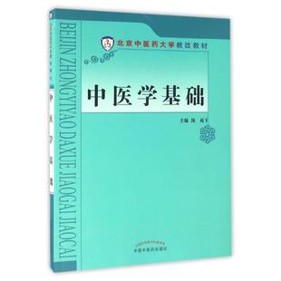 社9787513235976 中医学基础陈萌著中国中医药出版 保正版