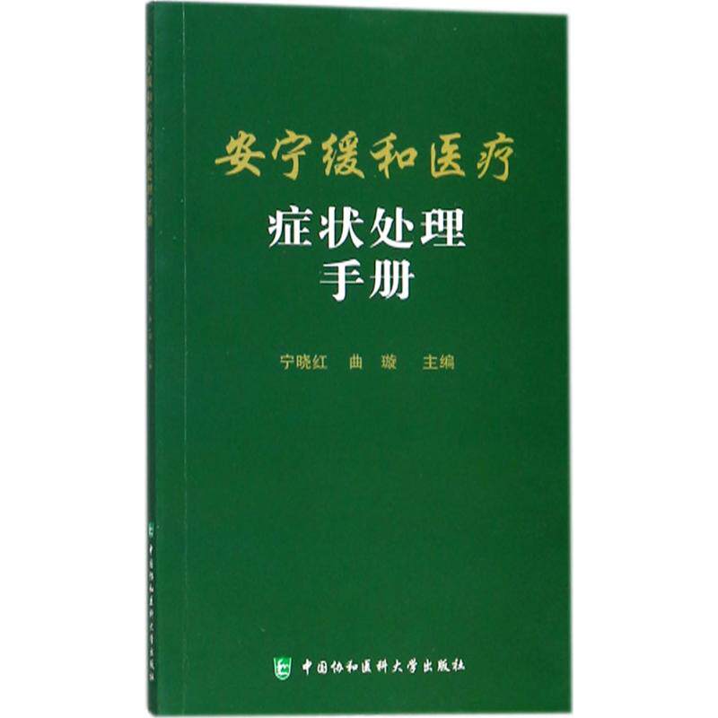 【正版书籍】安宁缓和医疗症状处理手册宁晓红曲璇中国协和医科大学出版社