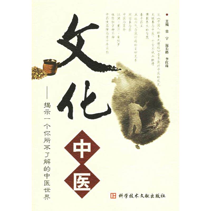 【正版书籍】文化中医揭示一个你所不了解的中医世界常宇主科技文献出版社