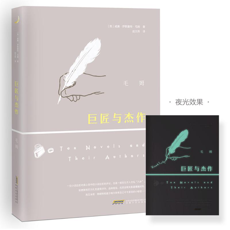 正版图书】巨匠与杰作毛姆著安徽文艺出版社9787539661711