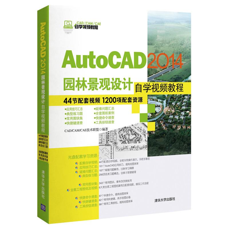 【正版书籍】AutoCAD2014园林景观设计自学视频教程CADCAMCAE自学视频教程CADCAMCAE技术联盟清华大学出版社9787302351238