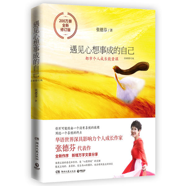 正版图书】遇见心想事成的自己全新修订版张德芬个人成长三部曲之创造篇200万册全新修订版9787540494056张德芬著湖南文艺出版社