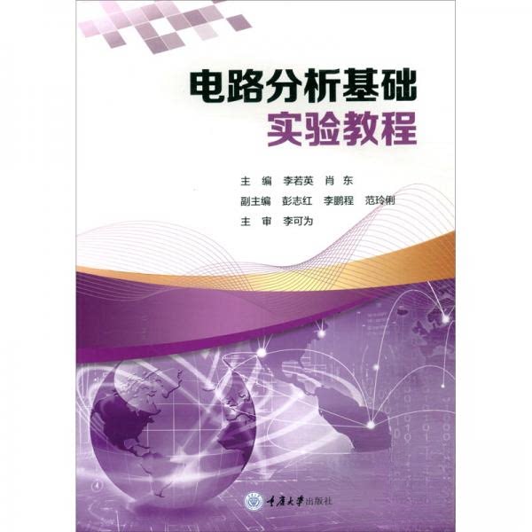 【正版书籍】电路分析基础实验教程李若英肖东彭志红程范玲俐重庆大学出版社