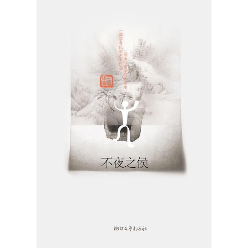 【正版图书】不夜之侯茶人三部曲第二部王旭烽著小说浙江文艺出版社
