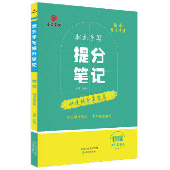 【正版书籍】衡水重点中学状元手写提分笔记物理尔悦著沈阳出版社9787544186896