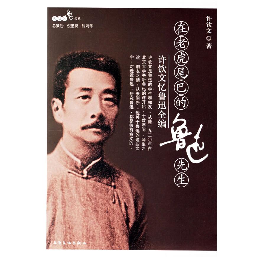 【正版图书】在老虎尾巴的鲁迅先生许钦文文学书籍上海文化出版社