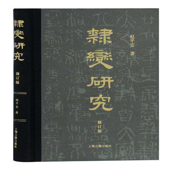 【正版图书】隶变研究赵平安上海古籍出版社9787532597154
