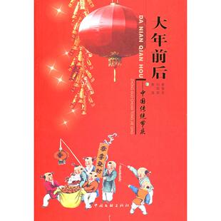 大年前后中国传统节庆崔普全刘国荣中国文联出版 图书 社9787505950078 正版