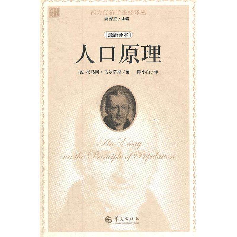 【正版图书】人口原理英托马斯马尔萨斯晏智杰陈小白译华夏出版社9787508067506
