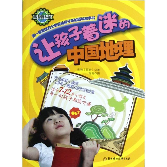 【保正版】让孩子着迷的中国地理泡爸石岩著泡泡绘北方妇女儿童出版社9787538565379