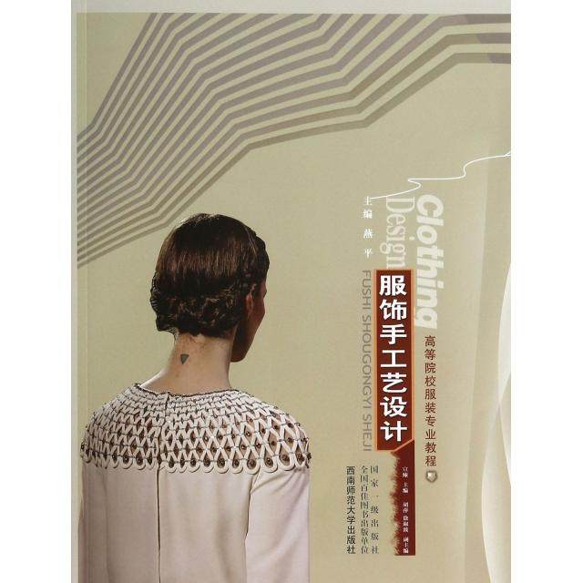 【正版书籍】服饰手工艺设计 宣臻主 西南师范大学出版社 9787562164777