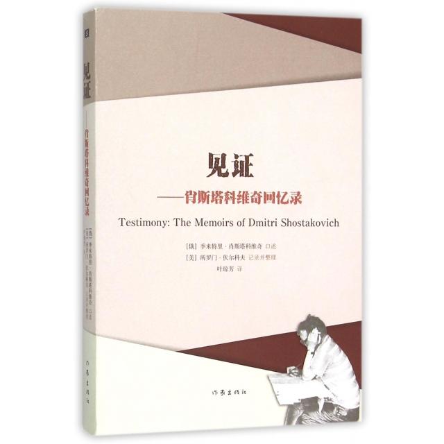 【保正版】见季米特里肖斯塔科维奇作家出版社9787506382724