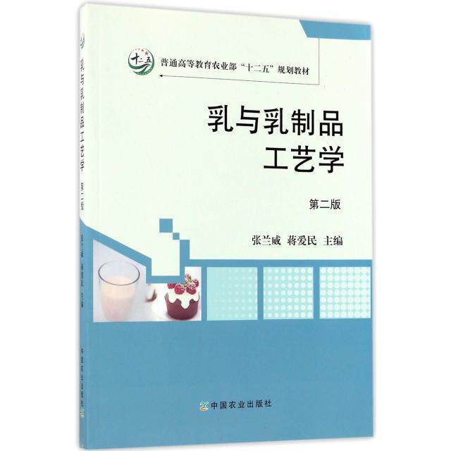 【正版书籍】乳与乳制品工艺学蒋爱民张兰威中国农业出版社9787109221918