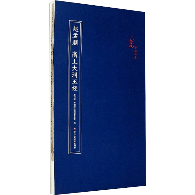 【正版图书】赵孟頫高上大洞玉经原作坊中国书法原作坊中国书法编辑委员会编艺术浙江人民美术出版社
