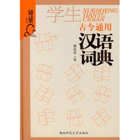 【正版书籍】学生古今通用汉语词典贾沫青陕西师范大学出版社9787561342404