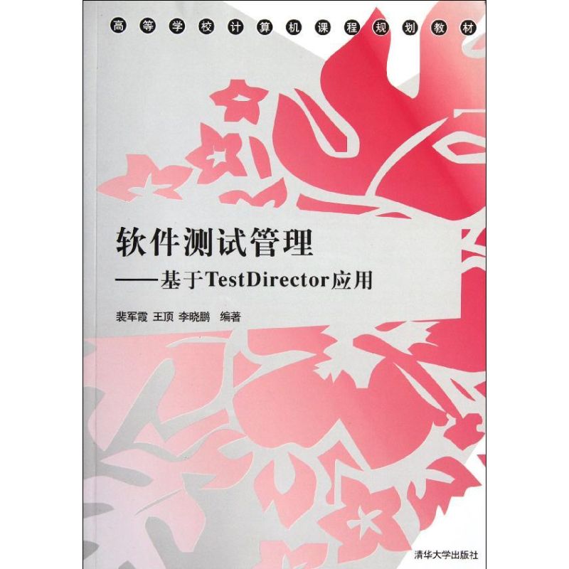 【正版书籍】软件测试管理基于TestDirector应用裴军霞著清华大学出版社9787302274094