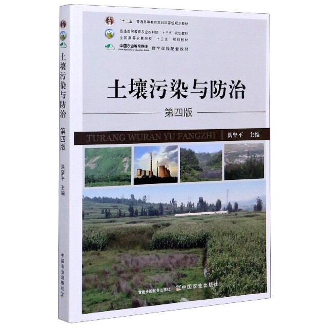 【正版书籍】土壤污染与防治洪坚平中国农业出版社
