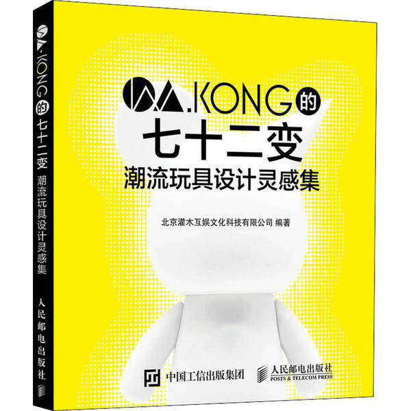 【正版图书】WKONG的七十二变潮流玩具设计灵感集北京灌木互娱文化科技有限公司人民邮电出版社9787115525802