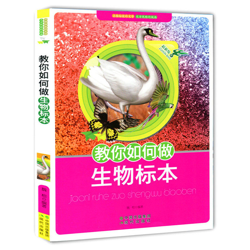 【正版书籍】教你如何做生物标本魏榕现代出版社9787514302844