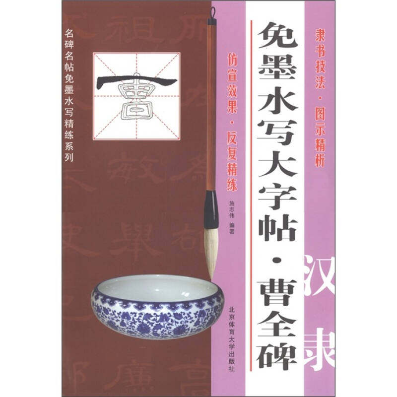 【正版书籍】免墨水写大字帖曹全碑汉隶 施志伟著 北京体育大学出版社 9787564407339