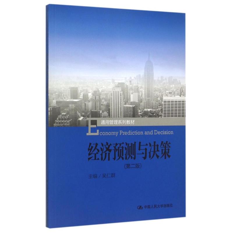 【正版书籍】经济预测与决策吴仁群中国人民大学出版社9787300213668