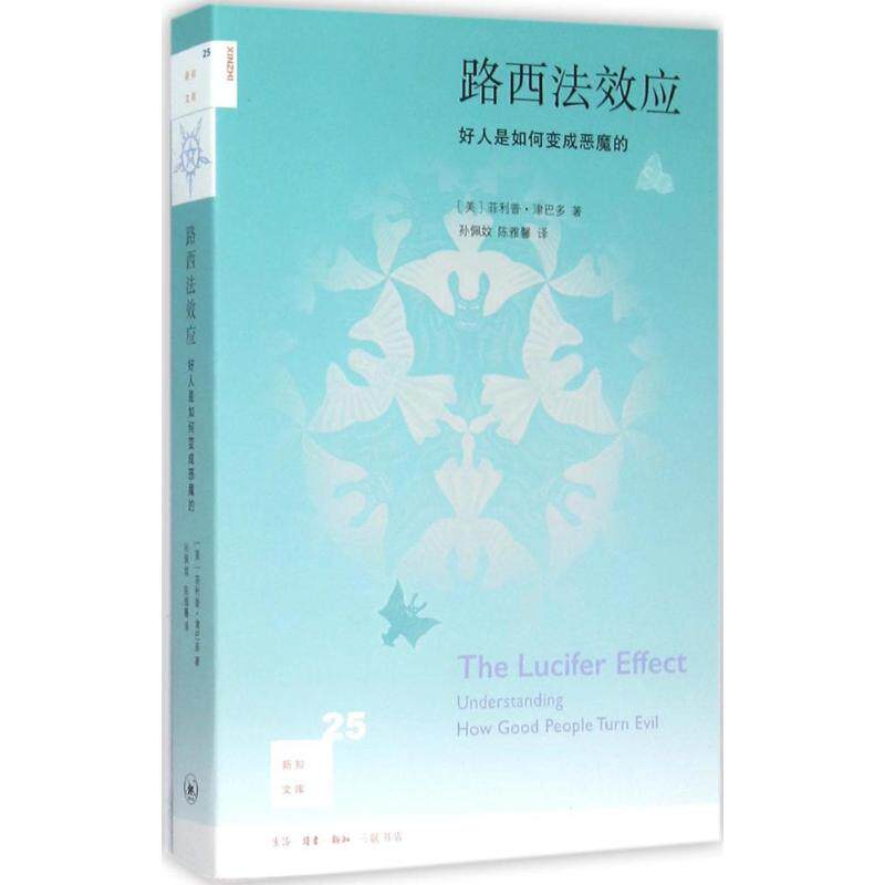 【正版图书】路西法效应好人是如何变成恶魔的美菲利普·津巴多陈雅馨译哲学心理学书籍生活·读书·新知三联书店出版社