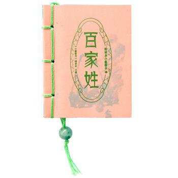【正版图书】图珍本小墨香书百家姓小墨香书编委会编文化书籍湖南美术出版社