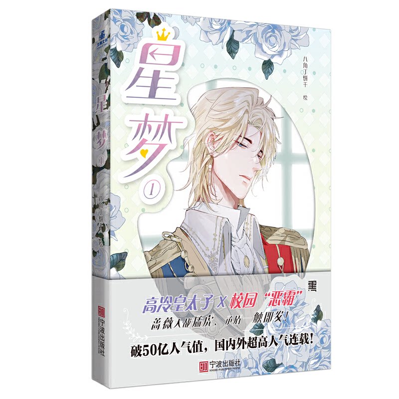 【保正版】星梦①八角丁饼干绘力潮文创出品艺术书宁波出版社