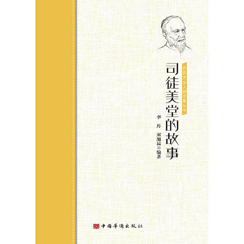 【正版图书】司徒美堂的故事李丹宋旭民中国华侨出版社9787511381729