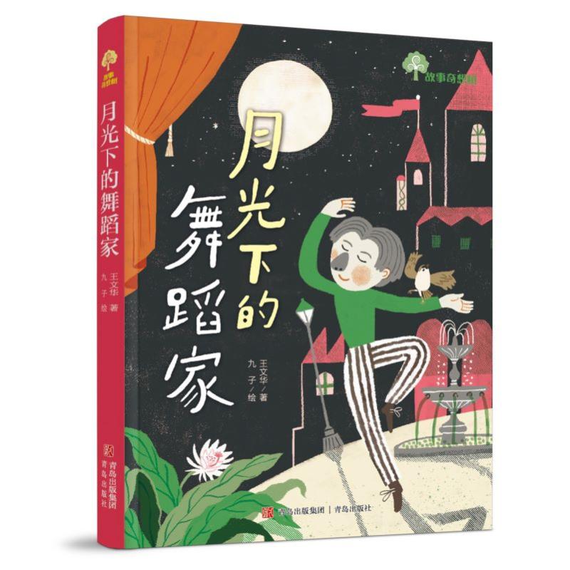 【正版图书】故事奇想树月光下的舞蹈家王文华著九子绘青岛出版社