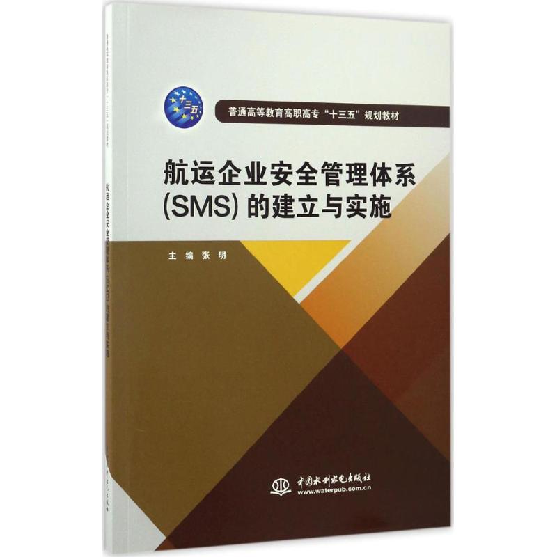【正版书籍】航运企业安全管理体系的建立与实施普通高等教育高职高专十三五规划教材张明中国水利水电出版社9787517052012