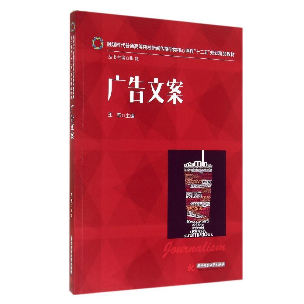 【正版书籍】广告文案融媒时代普通高等院校新闻传播学类核心课程十二五规划精品教材王志华中科技大学出版社