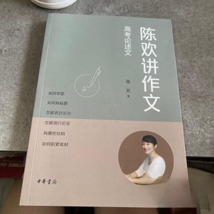 【正版图书】陈欢讲作文高考述陈欢中华书局出版社9787101156713