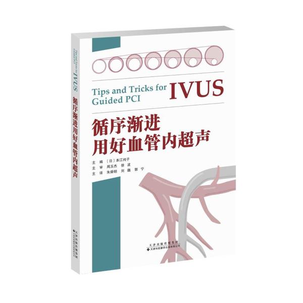 【正版书籍】循序渐进用好血管内超声本江纯子朱舜明刘巍郭宁著天津科技翻译出版公司出版社9787543340176