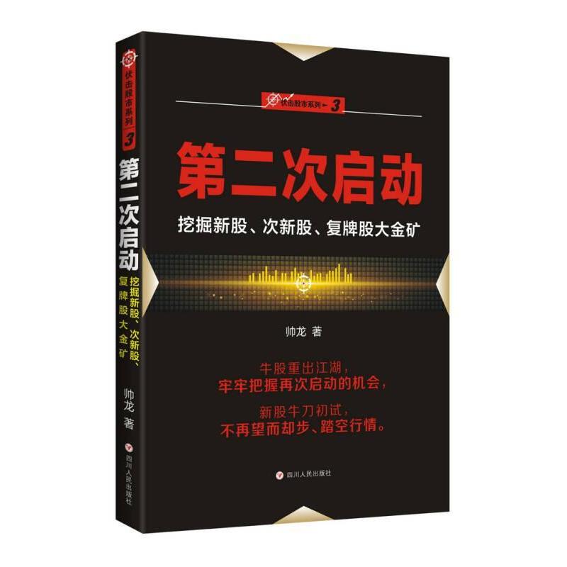 【正版图书】第二次启动挖掘新股次新股复牌股大金矿伏击系列之三帅龙著四川人民出版社9787220101151