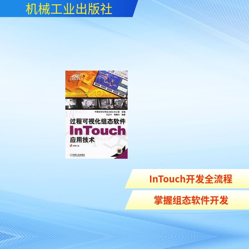 【正版书籍】过程可视化组态软件InTouch应用技术马正午周德兴著机械工业出版社9787111193067
