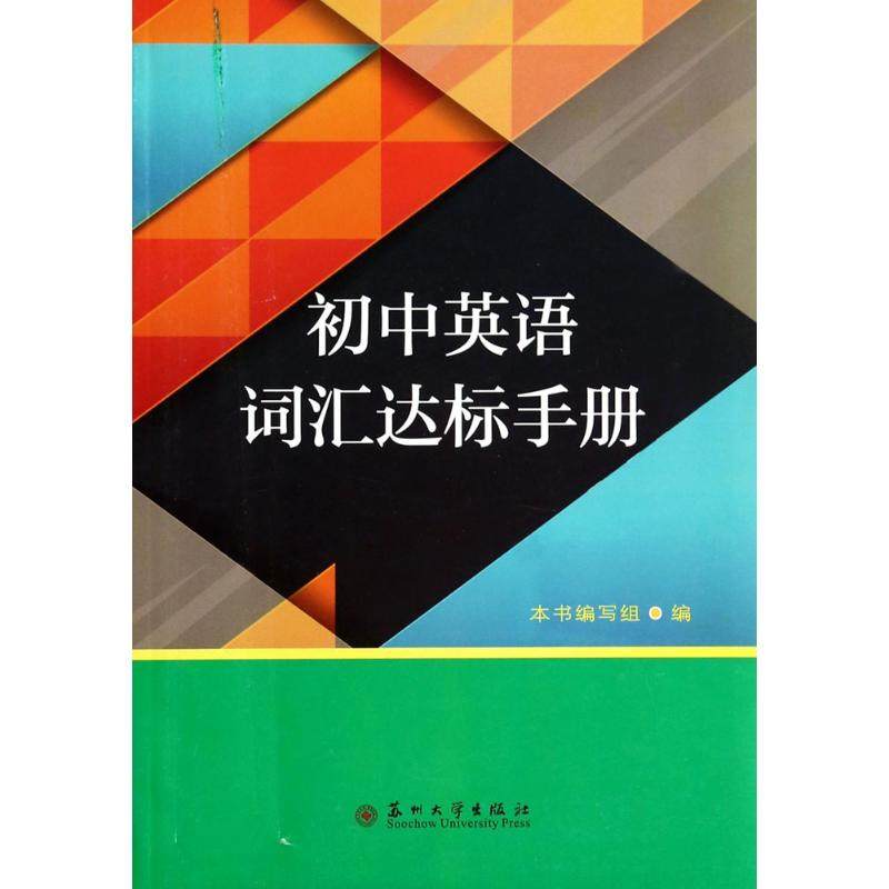 【正版书籍】初中英语词汇达标手册初中英语词汇达标手册写组苏州大学出版社图片