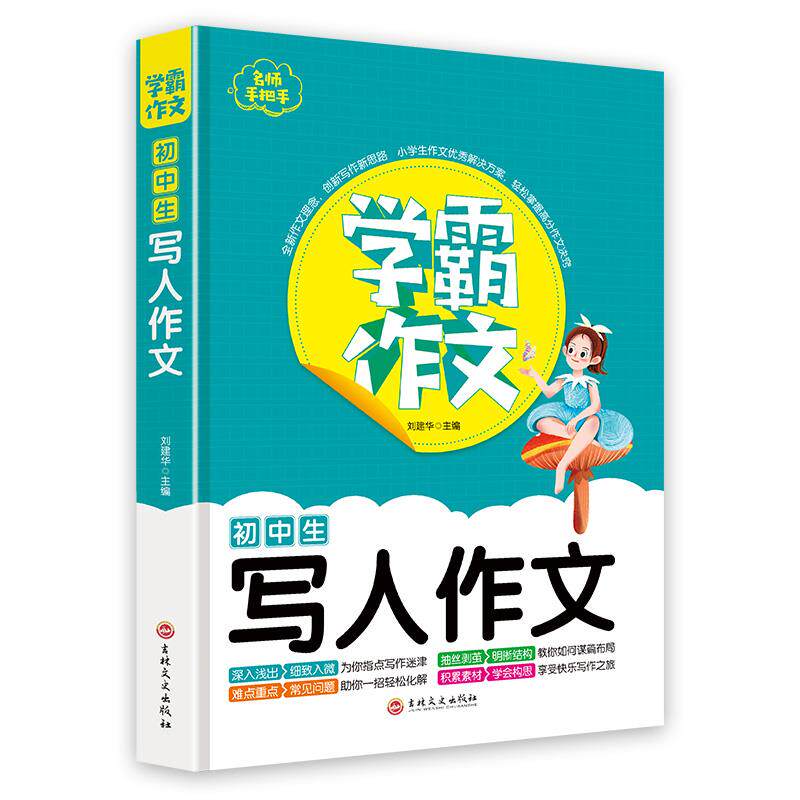 【正版书籍】学霸作文初中生写人作文刘建华著吉林文史出版社9787547269886