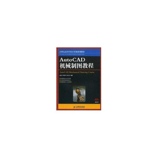 【正版书籍】AutoCAD机械制图教程姜勇著人民邮电出版社