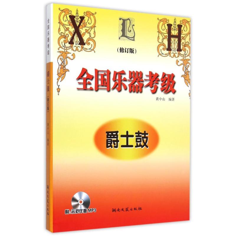 9787540446277全国乐器考级爵士鼓黄中山著湖南文艺出版社