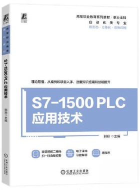 【正版书籍】S71500PLC应用技术郭琼主机械工业出版社9787111727934