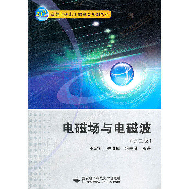 【正版书籍】电磁场与电磁波 王家礼朱满座路宏敏著 西安电子科技大学出版社