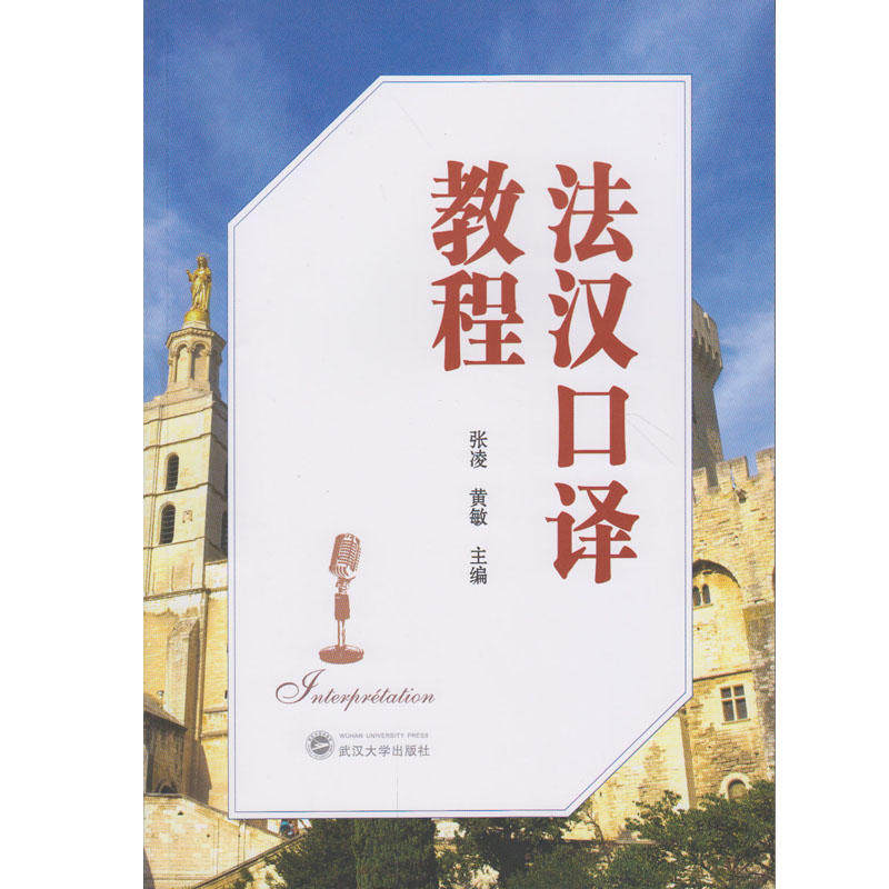 【正版图书】法汉口译教程张凌黄敏武汉大学出版社