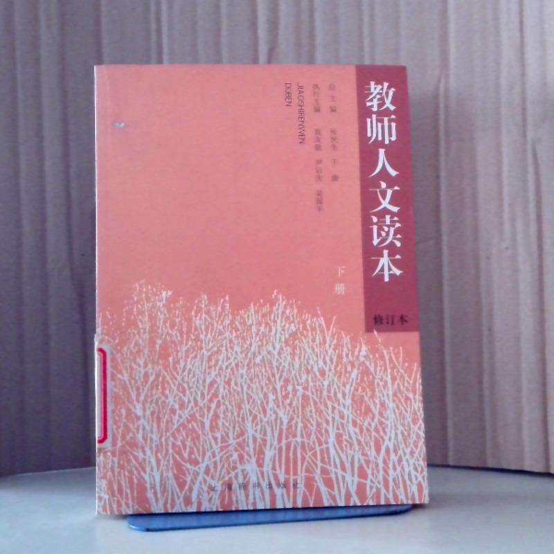 【正版图书】教师人文读本张民生于漪编上海辞书出版社9787532620531