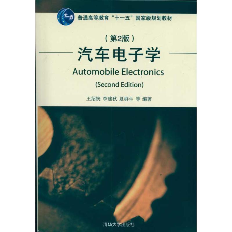 【正版书籍】汽车电子学王绍銚清华大学出版社9787302238898